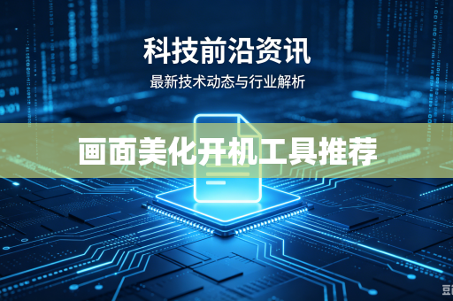 画面美化开机工具推荐