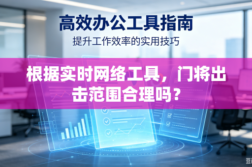 根据实时网络工具，门将出击范围合理吗？