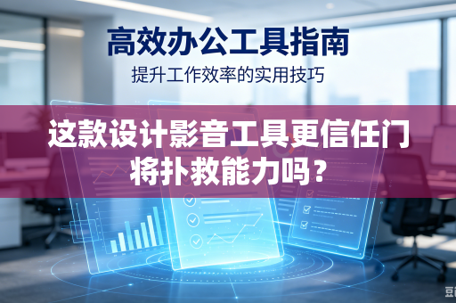 这款设计影音工具更信任门将扑救能力吗？