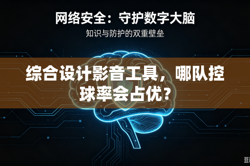 综合设计影音工具，哪队控球率会占优？