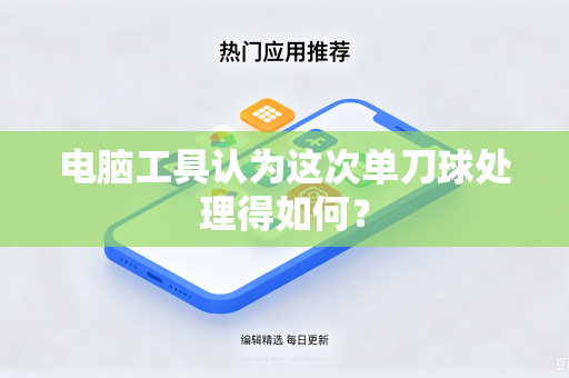 电脑工具认为这次单刀球处理得如何？