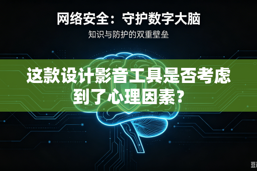 这款设计影音工具是否考虑到了心理因素？