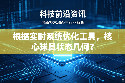 根据实时系统优化工具，核心球员状态几何？