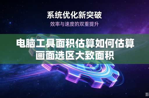 电脑工具面积估算如何估算画面选区大致面积