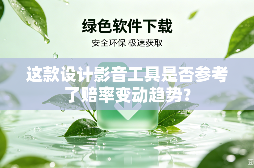 这款设计影音工具是否参考了赔率变动趋势？