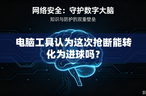 电脑工具认为这次抢断能转化为进球吗？