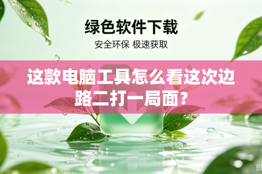 这款电脑工具怎么看这次边路二打一局面？