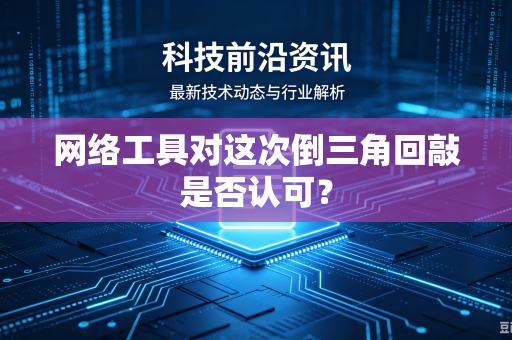 网络工具对这次倒三角回敲是否认可？