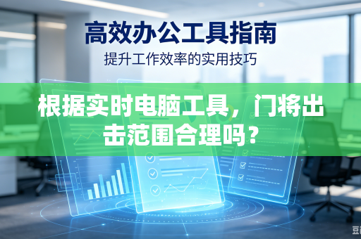 根据实时电脑工具，门将出击范围合理吗？