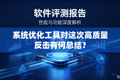系统优化工具对这次高质量反击有何总结？