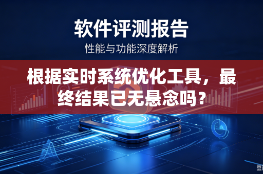 根据实时系统优化工具，最终结果已无悬念吗？
