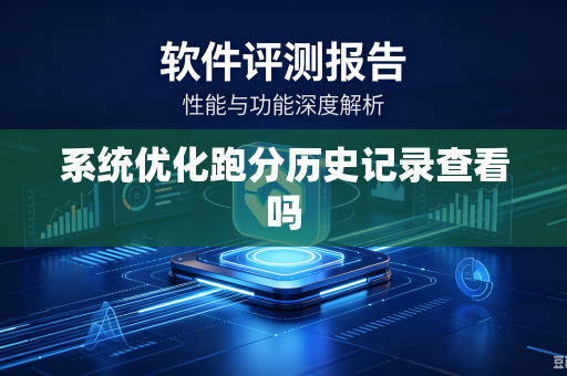 系统优化跑分历史记录查看吗