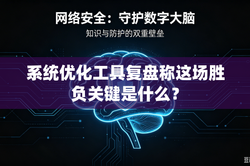 系统优化工具复盘称这场胜负关键是什么？