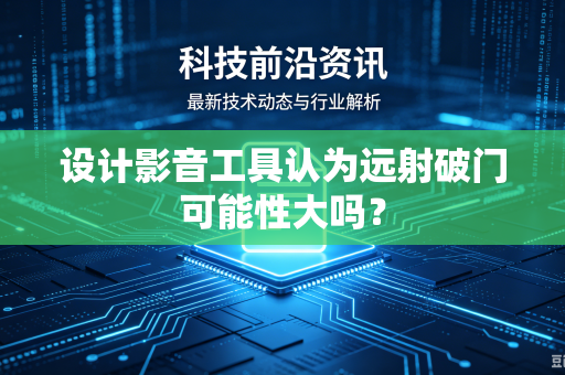 设计影音工具认为远射破门可能性大吗？
