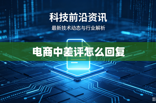 电商中差评怎么回复