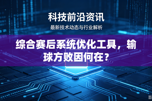 综合赛后系统优化工具，输球方败因何在？