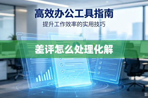 差评怎么处理化解