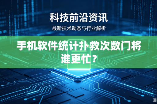 手机软件统计扑救次数门将谁更忙？
