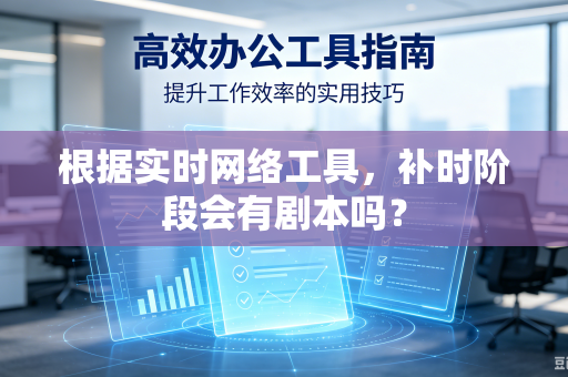 根据实时网络工具，补时阶段会有剧本吗？
