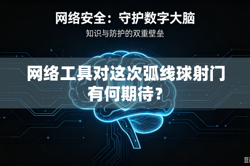 网络工具对这次弧线球射门有何期待？