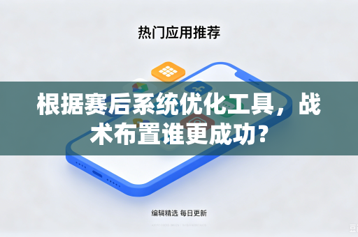 根据赛后系统优化工具，战术布置谁更成功？