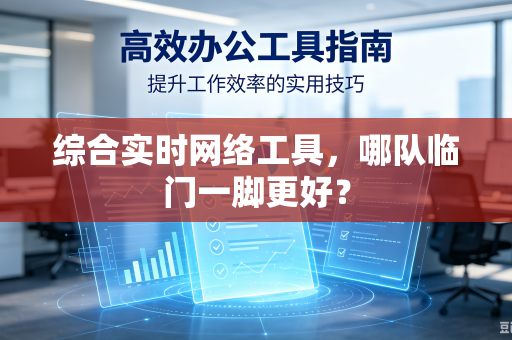 综合实时网络工具，哪队临门一脚更好？