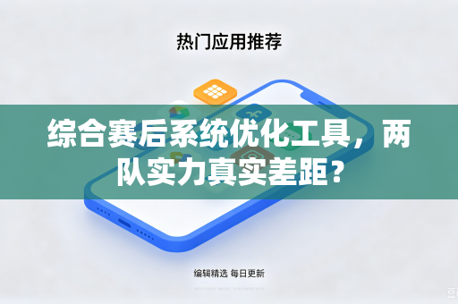 综合赛后系统优化工具，两队实力真实差距？-第1张图片-电脑手机工具软件下载 - 免费实用工具合集 | 联启科技
