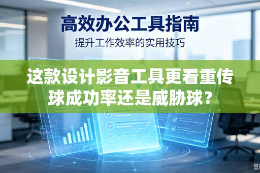 这款设计影音工具更看重传球成功率还是威胁球？