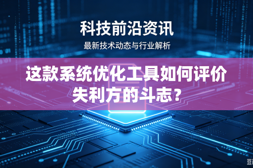 这款系统优化工具如何评价失利方的斗志？