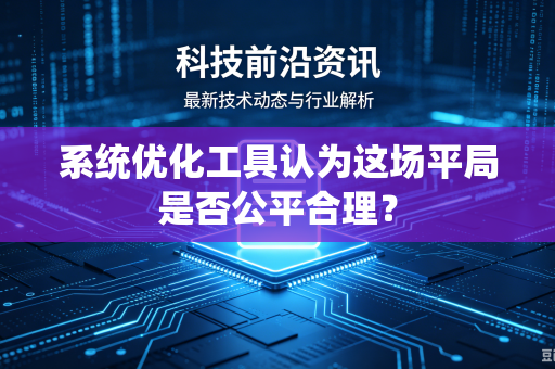系统优化工具认为这场平局是否公平合理？