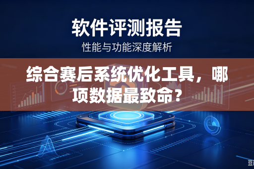 综合赛后系统优化工具，哪项数据最致命？