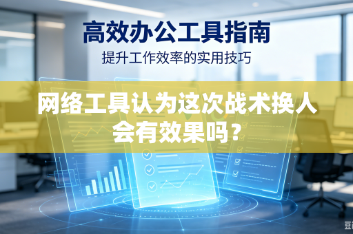 网络工具认为这次战术换人会有效果吗？