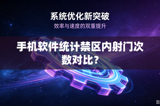 手机软件统计禁区内射门次数对比？