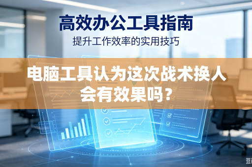 电脑工具认为这次战术换人会有效果吗？