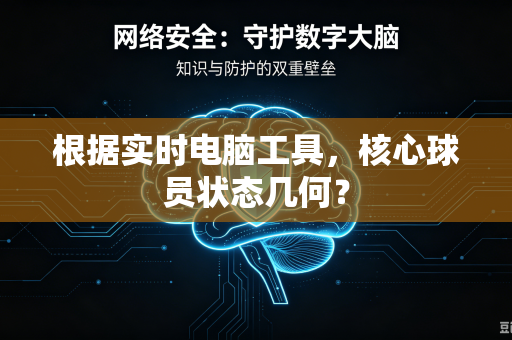 根据实时电脑工具，核心球员状态几何？