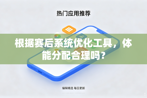 根据赛后系统优化工具，体能分配合理吗？