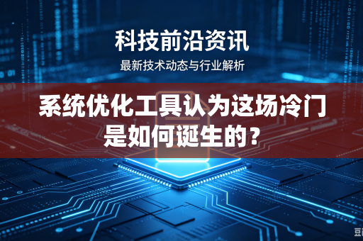 系统优化工具认为这场冷门是如何诞生的？