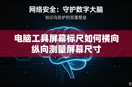 电脑工具屏幕标尺如何横向纵向测量屏幕尺寸