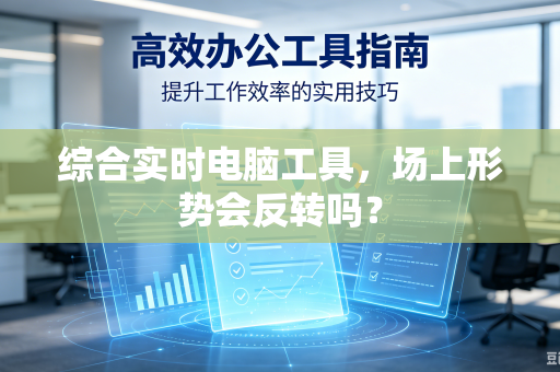 综合实时电脑工具，场上形势会反转吗？