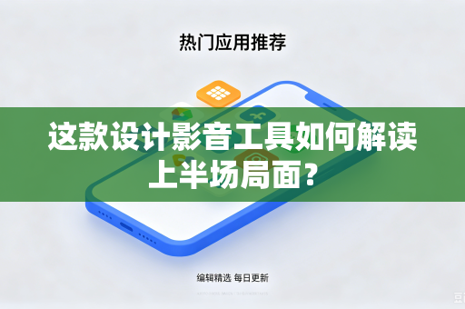 这款设计影音工具如何解读上半场局面？