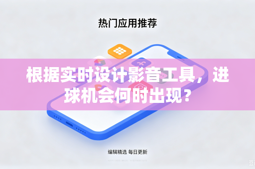 根据实时设计影音工具，进球机会何时出现？