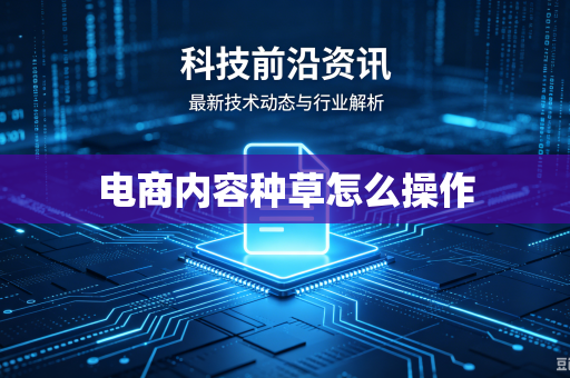 电商内容种草怎么操作