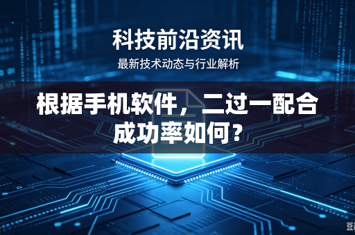 根据手机软件，二过一配合成功率如何？