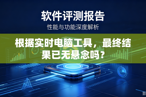 根据实时电脑工具，最终结果已无悬念吗？