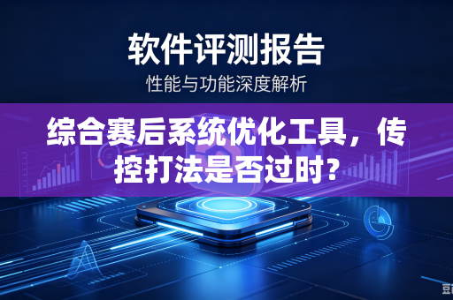 综合赛后系统优化工具,传控打法是否过时?-第1张图片-电脑手机工具软件下载 - 免费实用工具合集 | 联启科技 综合赛后系统优化工具,传控打法是否过时?-第1张图片-电脑手机工具软件下载 - 免费实用工具合集 | 联启科技