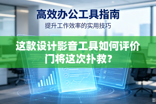 这款设计影音工具如何评价门将这次扑救？-第1张图片-电脑手机工具软件下载 - 免费实用工具合集 | 联启科技