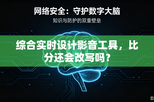 综合实时设计影音工具，比分还会改写吗？
