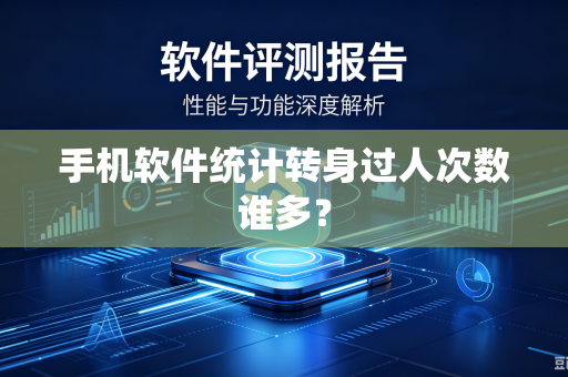 手机软件统计转身过人次数谁多？