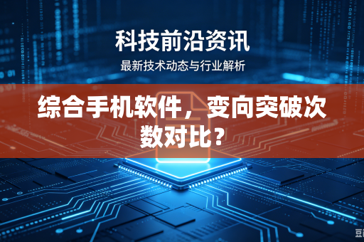 综合手机软件，变向突破次数对比？