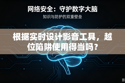 根据实时设计影音工具，越位陷阱使用得当吗？